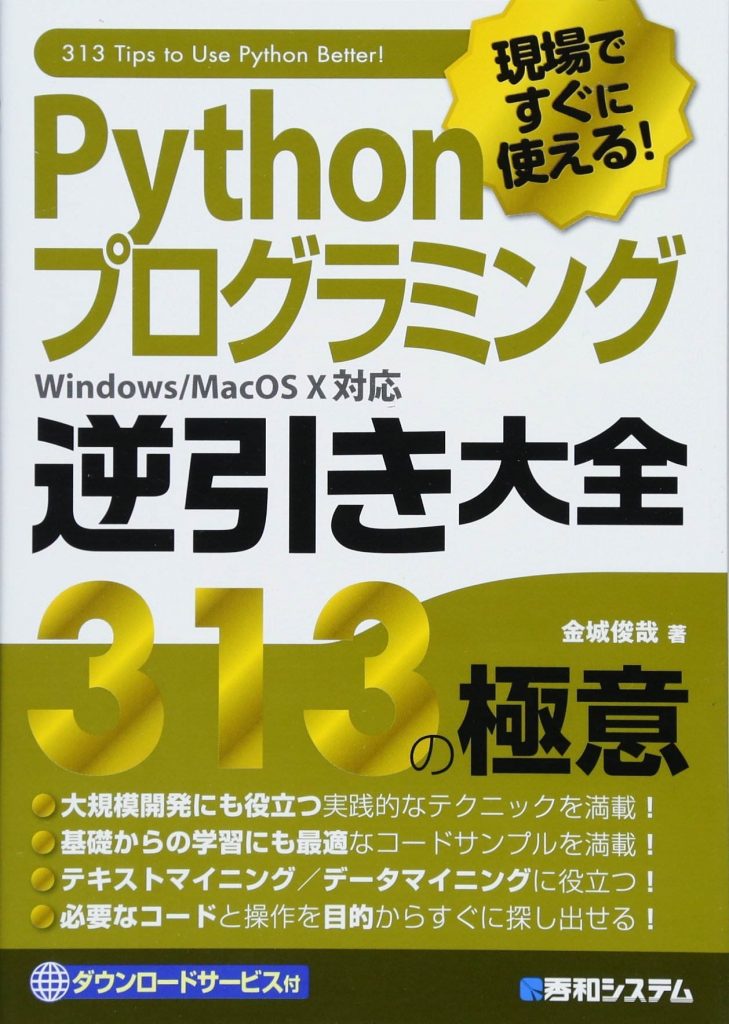 Pythonプログラミング逆引き大全