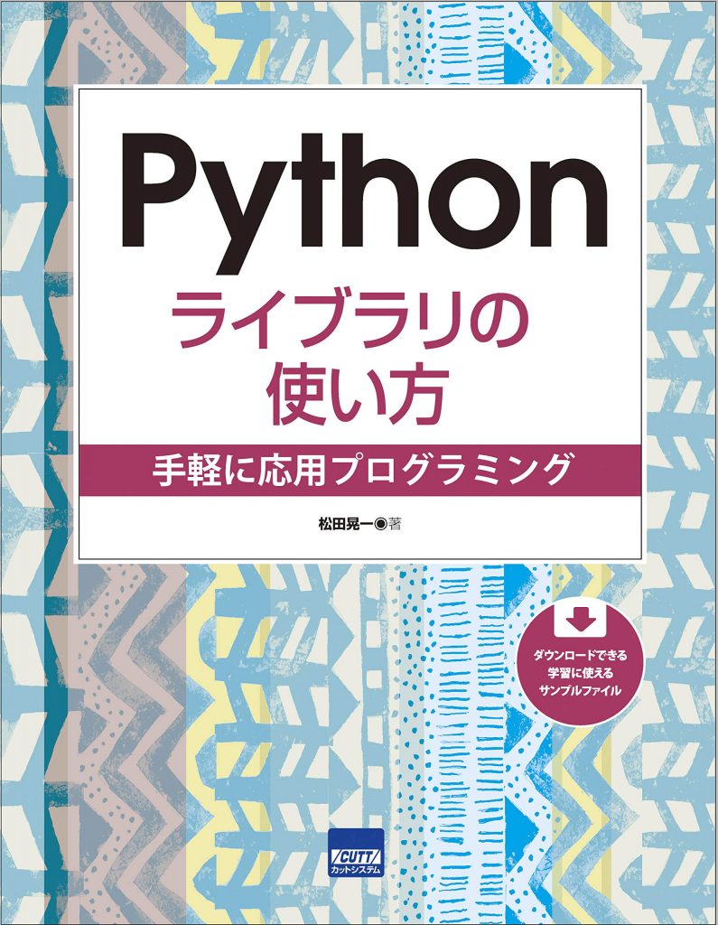Pythonライブラリの使い方