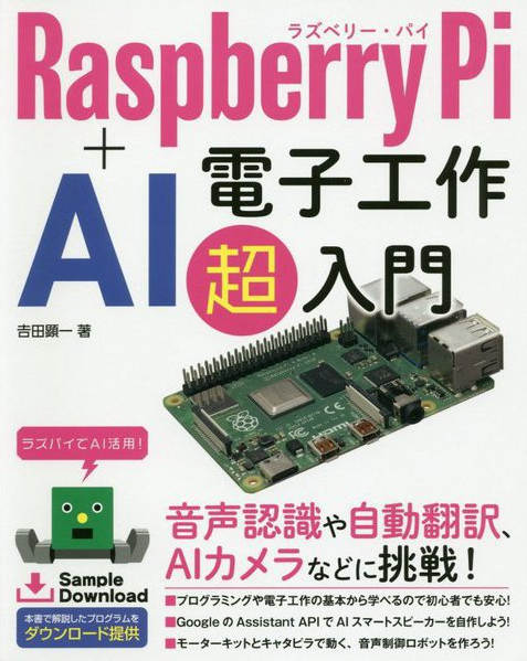 RasPi+AI電子工作